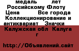 2) медаль : 300 лет Российскому Флоту › Цена ­ 899 - Все города Коллекционирование и антиквариат » Значки   . Калужская обл.,Калуга г.